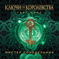 Мистер Понедельник. Ключи от Королевства. Книга 1