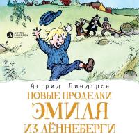 Новые проделки Эмиля из Лённеберги (кн2)