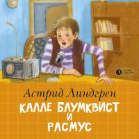 Калле Блумквист и Расмус