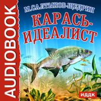 Карась-идеалист