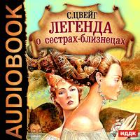 Легенда о сестрах-близнецах