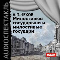 Милостивые государыни и милостивые государи