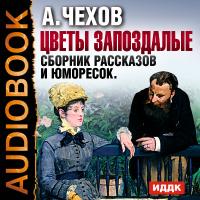 Цветы запоздалые. Сборник рассказов и юморесок