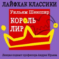 Лайфхак классики Часть 2. Король Лир