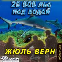 20000 лье под водой