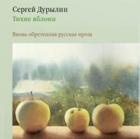 Тихие яблони: Вновь обретенная русская проза