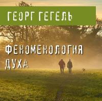 Феноменология духа