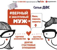 #Верный и заботливый муж. Явки, пароли, секреты. Удачное знакомство, быстрое замужество, долгие счастливые отношения