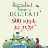 500 миль до тебя