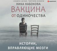 Вакцина от одиночества. Истории, вправляющие мозги + курс в подарок!