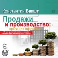 ПРОДАЖИ И ПРОИЗВОДСТВО: ВРАГИ ИЛИ ПАРТНЁРЫ?