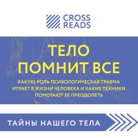 Саммари книги "Тело помнит все: какую роль психологическая травма играет в жизни человека и какие техники помогают ее преодолеть"