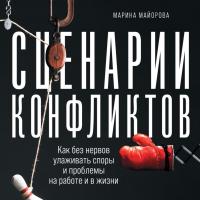 Сценарии конфликтов: Как без нервов улаживать споры и проблемы на работе и в жизни