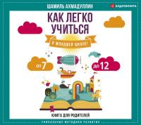 Как легко учиться в младшей школе! От 7 до 12. Книга для родителей