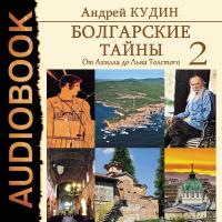 Болгарские тайны. Книга 2. От Ахилла до Льва Толстого