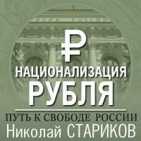 Национализация рубля — путь к свободе России