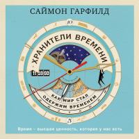 Хранители времени: как мир стал одержим временем