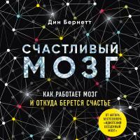 Счастливый мозг. Как работает мозг и откуда берется счастье