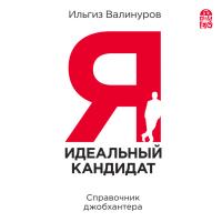 Я - идеальный кандидат. Справочник джобхантера