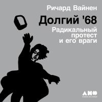 Долгий `68: радикальный протест и его враги