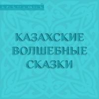 Казахские волшебные сказки