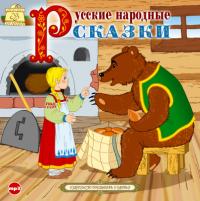 Сборник русских народных сказок "Маша и медведь"