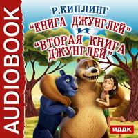 Книга джунглей и Вторая книга джунглей