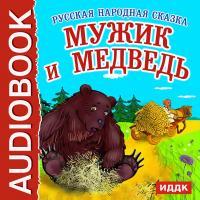 Мужик и Медведь