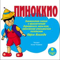 Пиноккио. Знаменитая сказка о приключениях деревянного мальчика