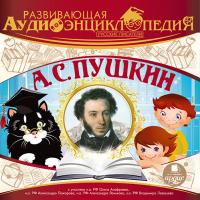 Развивающая аудиоэнциклопедия. Русские писатели: А. С. Пушкин