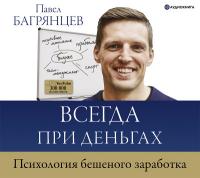 Всегда при деньгах. Психология бешеного заработка