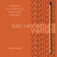 Как научиться учиться: Навыки осознанного усвоения знаний