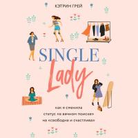 Single lady. Как я сменила статус "в вечном поиске" на "свободна и счастлива"