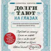 Долги тают на глазах. Стратегия быстрого избавления от финансового ярма