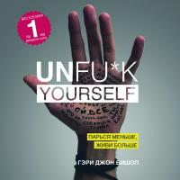 Unfu*k yourself. Парься меньше, живи больше