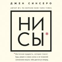 НИ СЫ. Восточная мудрость, которая гласит: будь уверен в своих силах и не позволяй сомнениям мешать тебе двигаться вперед