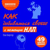 Как добиваться своего с помощью НЛП. 49 простых правил