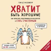 Хватит быть хорошим! Как прекратить подстраиваться под других и стать счастливым