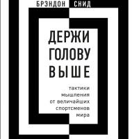 Держи голову выше: тактики мышления от величайших спортсменов мира