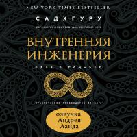 Внутренняя инженерия. Путь к радости. Практическое руководство от йога