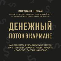 Денежный поток в кармане. Как сохранять и приумножать свои деньги