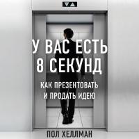 У вас есть 8 секунд. Как презентовать и продать идею