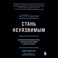 Стань неуязвимым. Как обрести ментальную броню, научиться читать людей и жить без страха