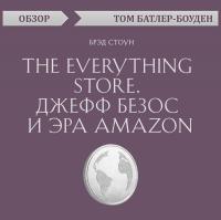 "The Everything store. Джефф Безос и эра Amazon.	Брэд Стоун (обзор)"