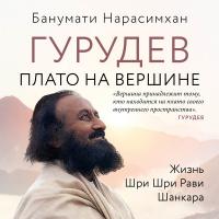 Гурудев. Плато на вершине