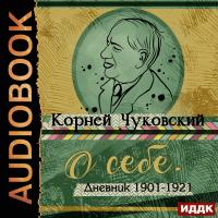 О себе. Дневник 1901-1921