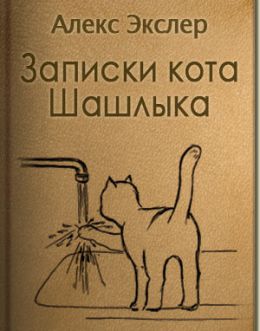 Полные записки кота Шашлыка