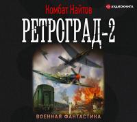 Ретроград-2