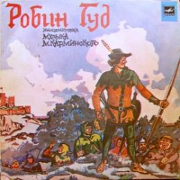 Mузыкальная аудио сказка про Робин Гуда
