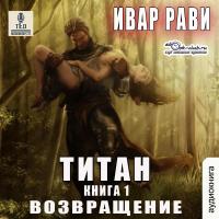 Титан: Возвращение